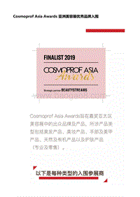 341-CosmoprofAsiaAwards亚洲美容展优秀品牌入围名单.pdf