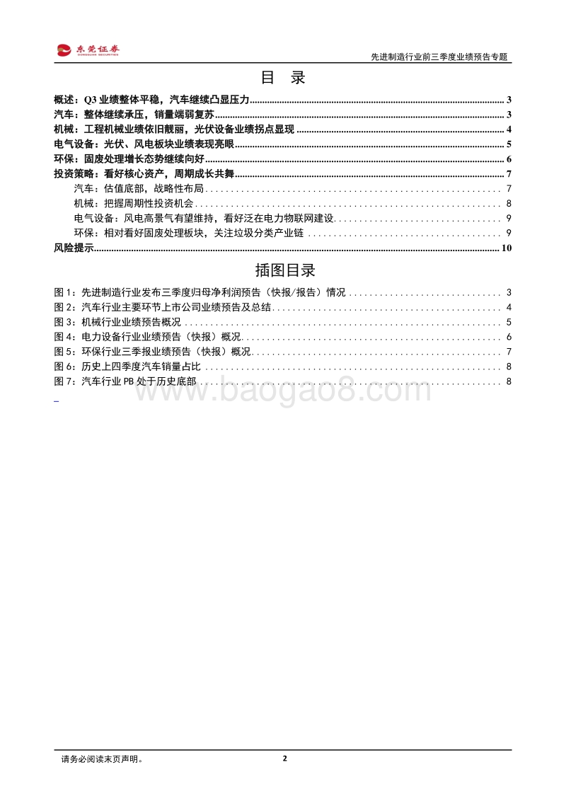 先进制造行业前三季度业绩预告专题：汽车继续承压，光伏、工程机械等业绩靓丽.pdf_第2页