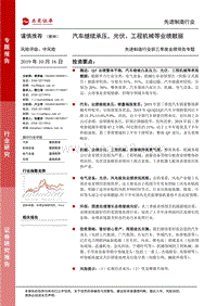 先进制造行业前三季度业绩预告专题：汽车继续承压，光伏、工程机械等业绩靓丽.pdf