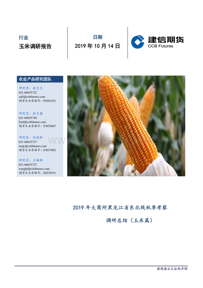 2019年大商所黑龙江省东北线秋季考察调研总结（玉米篇）.pdf_第1页