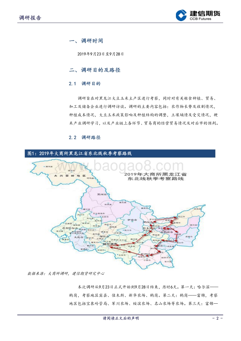 2019年大商所黑龙江省东北线秋季考察调研总结（玉米篇）.pdf_第2页