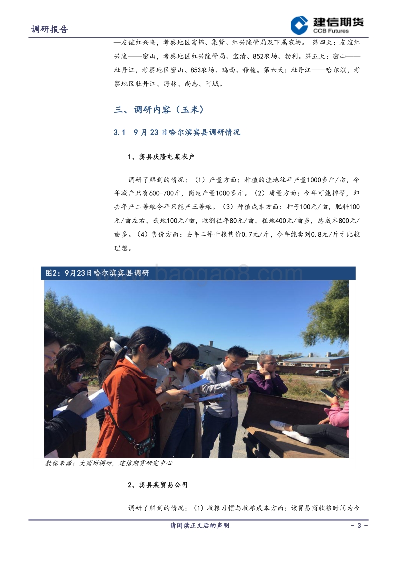 2019年大商所黑龙江省东北线秋季考察调研总结（玉米篇）.pdf_第3页