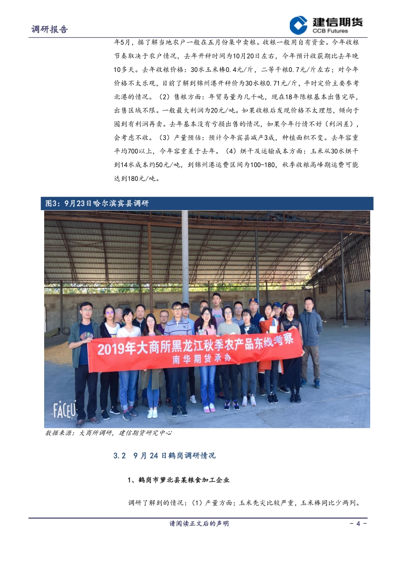 2019年大商所黑龙江省东北线秋季考察调研总结（玉米篇）.pdf_第4页