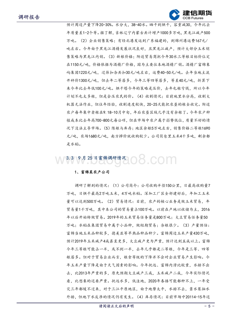 2019年大商所黑龙江省东北线秋季考察调研总结（玉米篇）.pdf_第5页