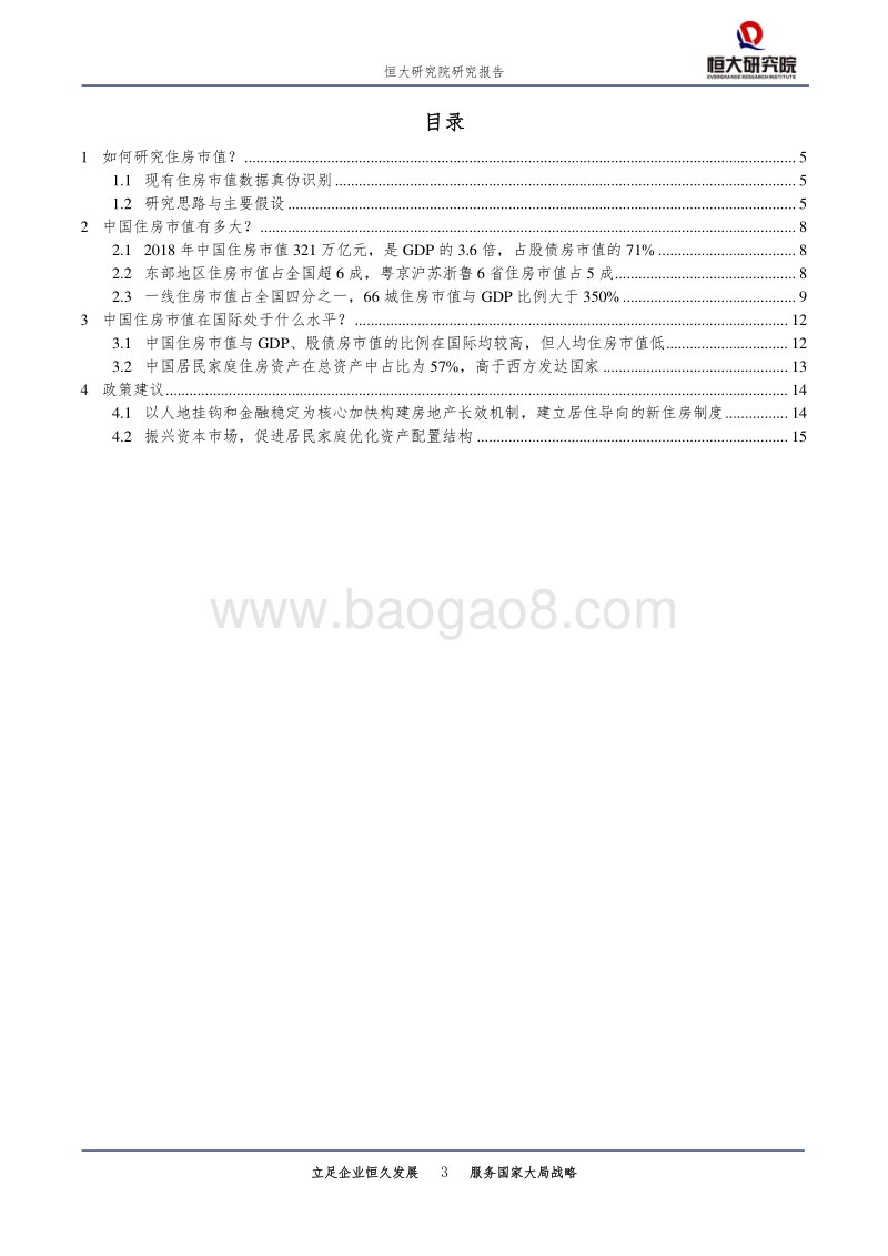 中国住房市值报告：2019.pdf_第3页