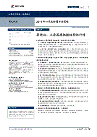 2019年四季度转债市场策略：弱进攻，三条思路把握结构性行情.pdf