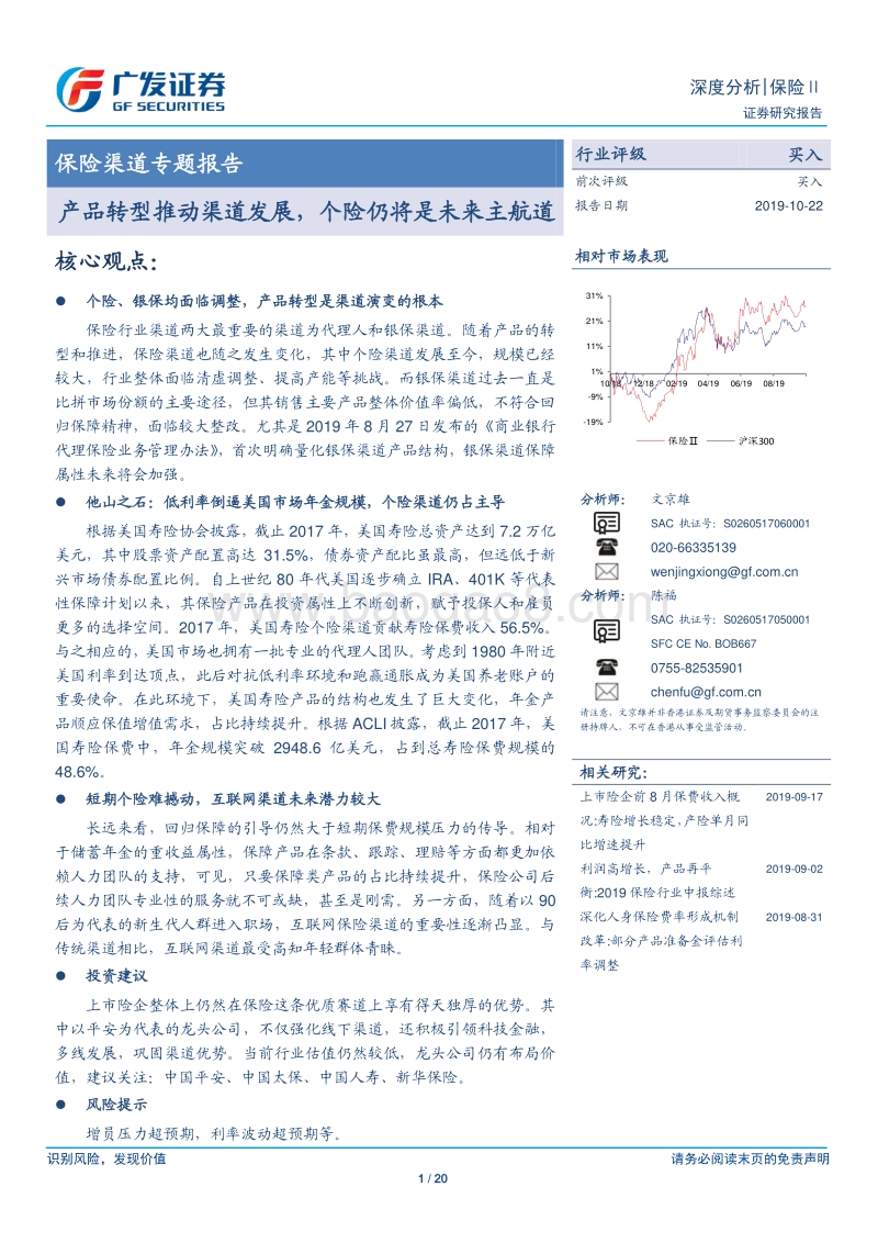 保险渠道专题报告：产品转型推动渠道发展，个险仍将是未来主航道.pdf_第1页