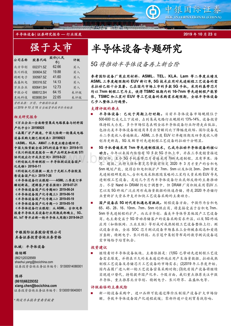 半导体设备专题研究：5G将推动半导体设备再上新台阶.pdf_第1页