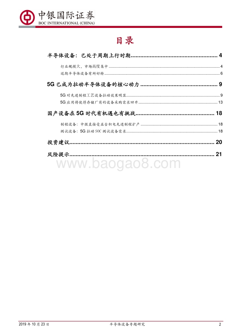 半导体设备专题研究：5G将推动半导体设备再上新台阶.pdf_第2页