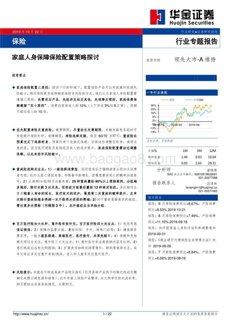 保险行业专题报告：家庭人身保障保险配置策略探讨.pdf_第1页
