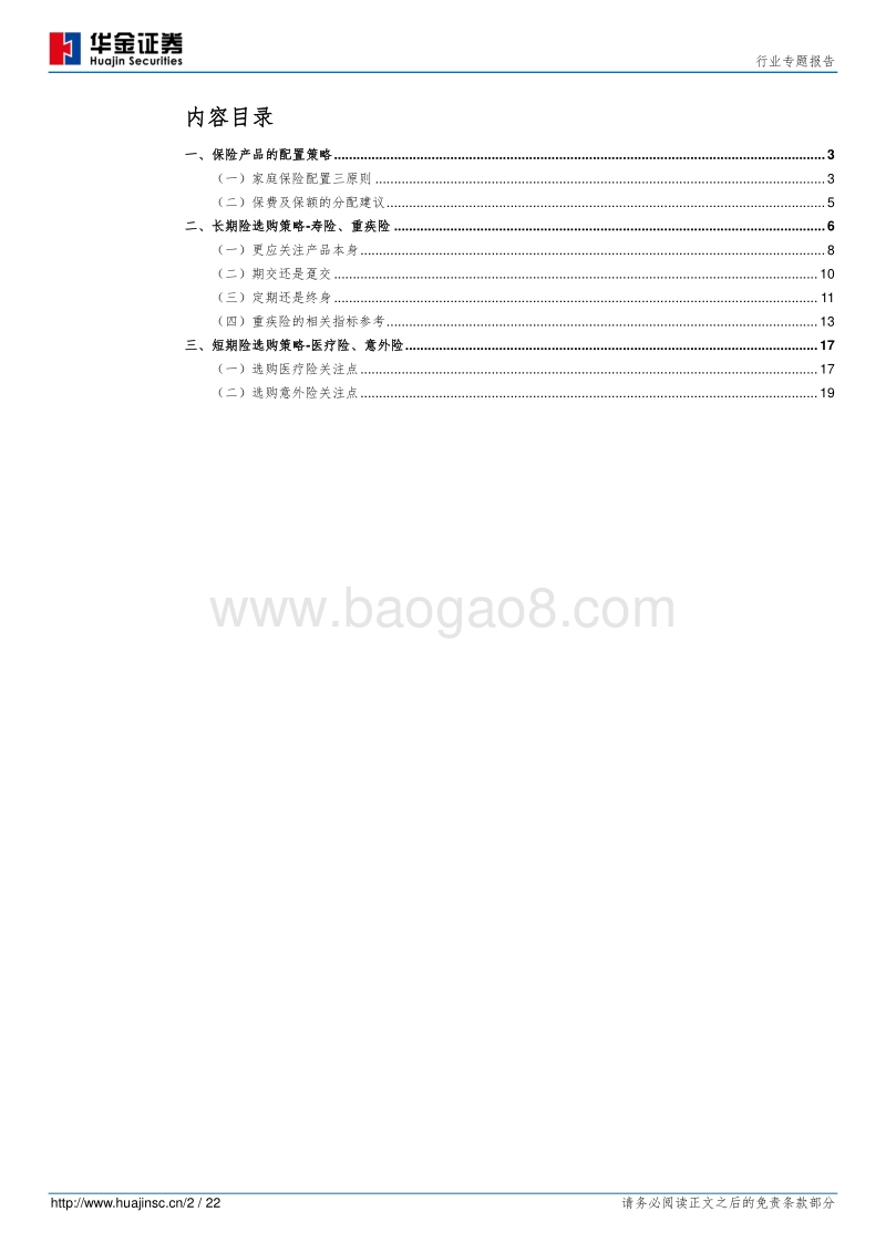 保险行业专题报告：家庭人身保障保险配置策略探讨.pdf_第2页