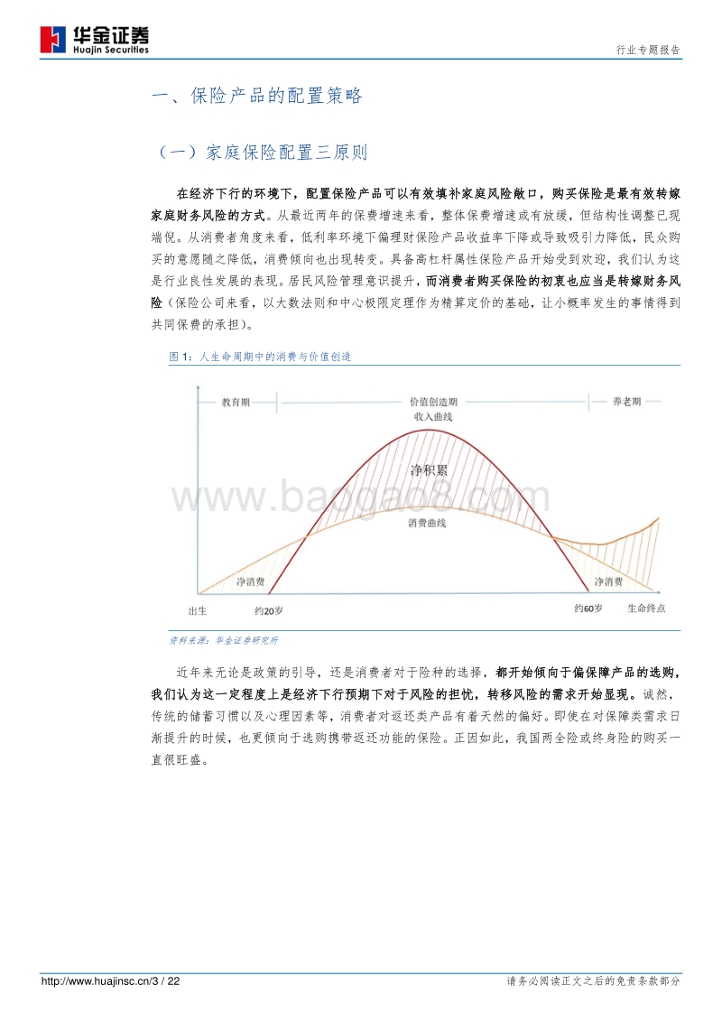 保险行业专题报告：家庭人身保障保险配置策略探讨.pdf_第3页