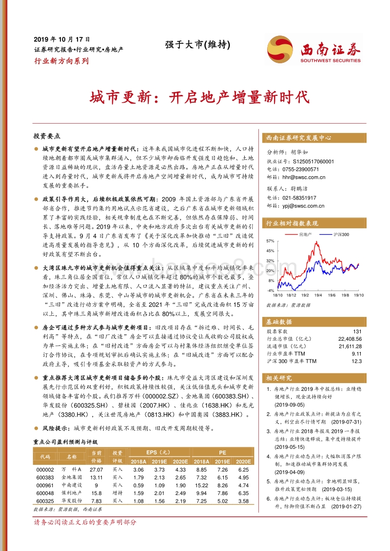 城市更新：开启地产增量新时代.pdf_第1页
