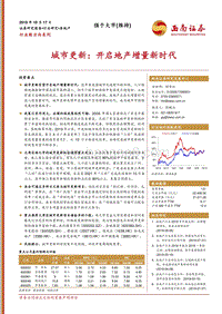城市更新：开启地产增量新时代.pdf
