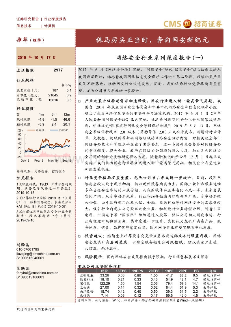 网络安全行业系列深度报告（一）：秣马厉兵正当时，奔向网安新纪元.pdf_第1页