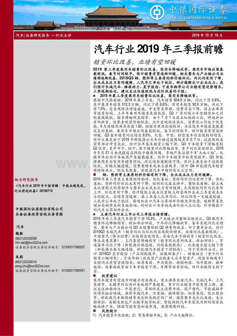 汽车行业2019年三季报前瞻：销量环比改善，业绩有望回暖.pdf_第1页