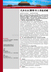 汽车行业2019年三季报前瞻：销量环比改善，业绩有望回暖.pdf