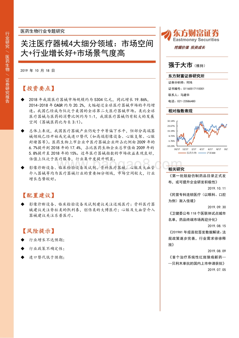 关注医疗器械4大细分领域：市场空间大+行业增长好+市场景气度高.pdf_第1页