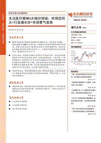 关注医疗器械4大细分领域：市场空间大+行业增长好+市场景气度高.pdf