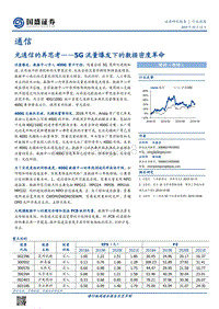 光通信的再思考——5G流量爆发下的数据密度革命.pdf