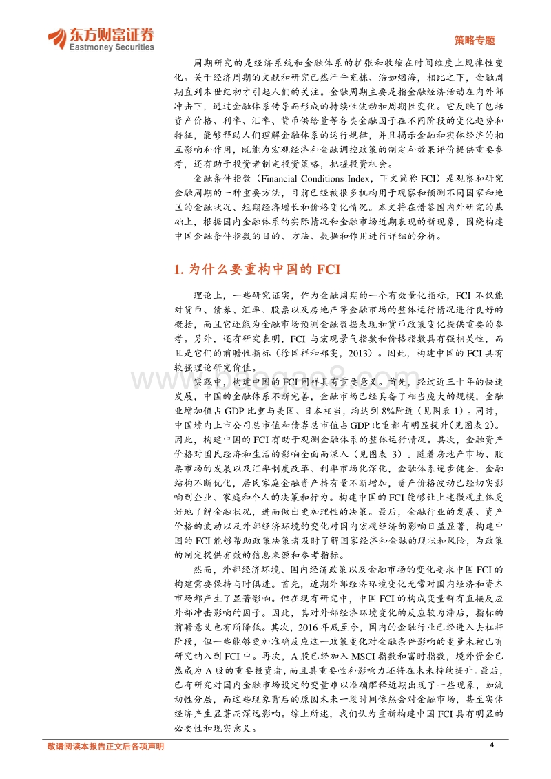 周期研究系列一：重构中国金融条件指数.pdf_第4页