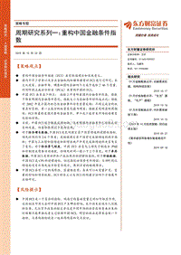 周期研究系列一：重构中国金融条件指数.pdf