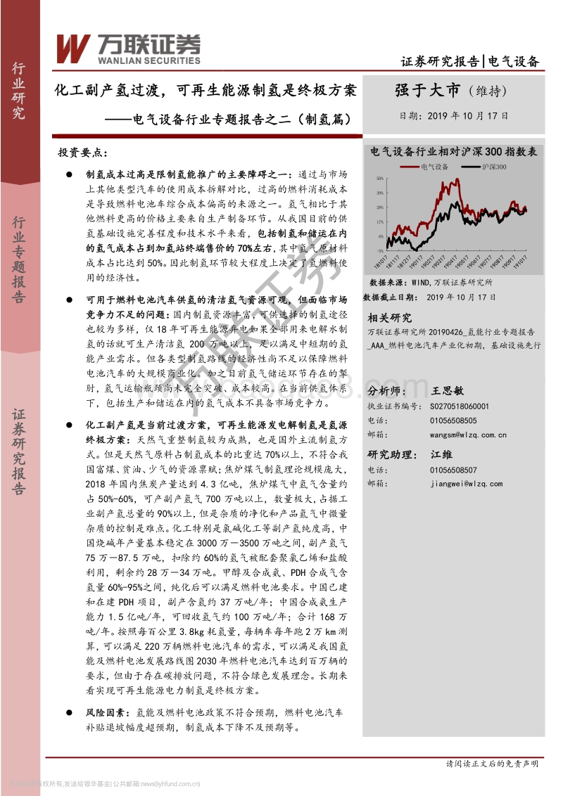 电气设备行业专题报告之二（制氢篇）：化工副产氢过渡，可再生能源制氢是终极方案.pdf_第1页