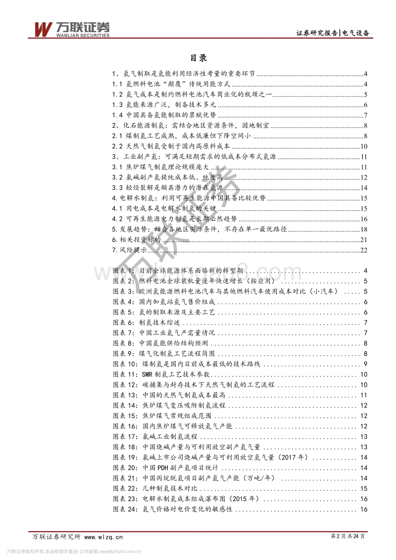 电气设备行业专题报告之二（制氢篇）：化工副产氢过渡，可再生能源制氢是终极方案.pdf_第2页
