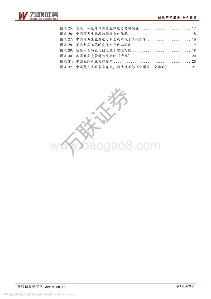 电气设备行业专题报告之二（制氢篇）：化工副产氢过渡，可再生能源制氢是终极方案.pdf_第3页