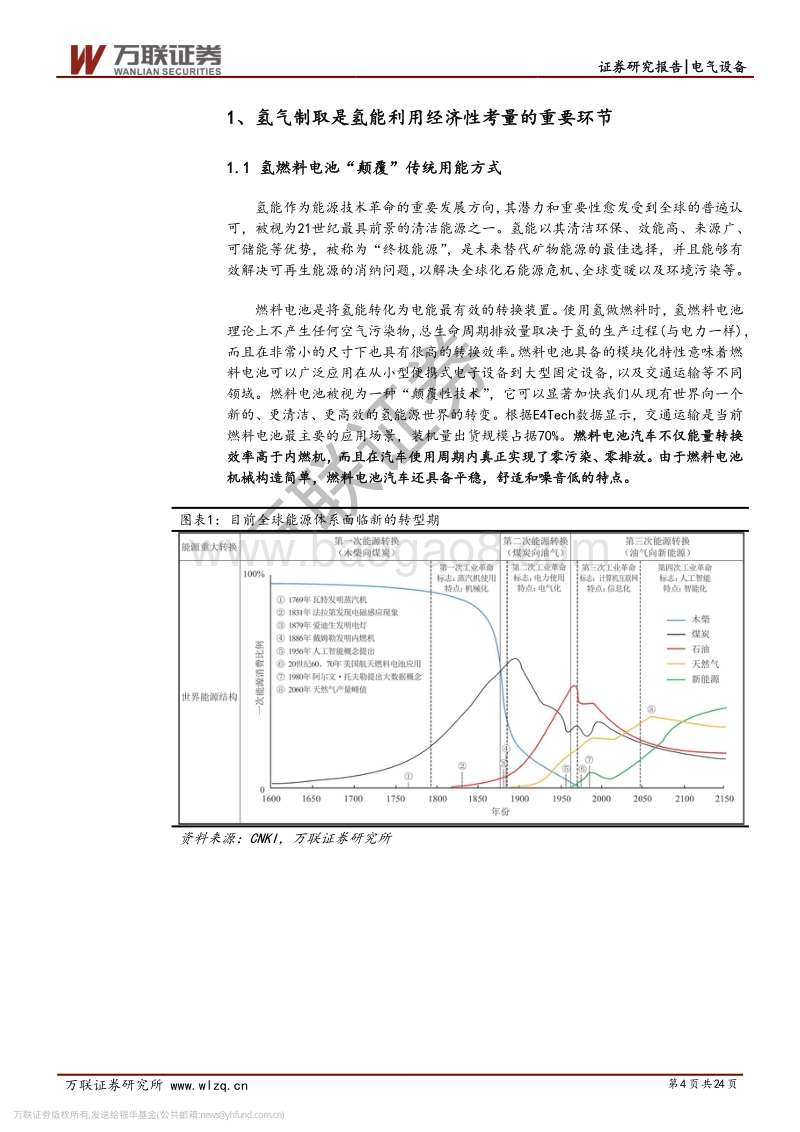 电气设备行业专题报告之二（制氢篇）：化工副产氢过渡，可再生能源制氢是终极方案.pdf_第4页