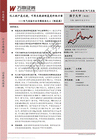 电气设备行业专题报告之二（制氢篇）：化工副产氢过渡，可再生能源制氢是终极方案.pdf