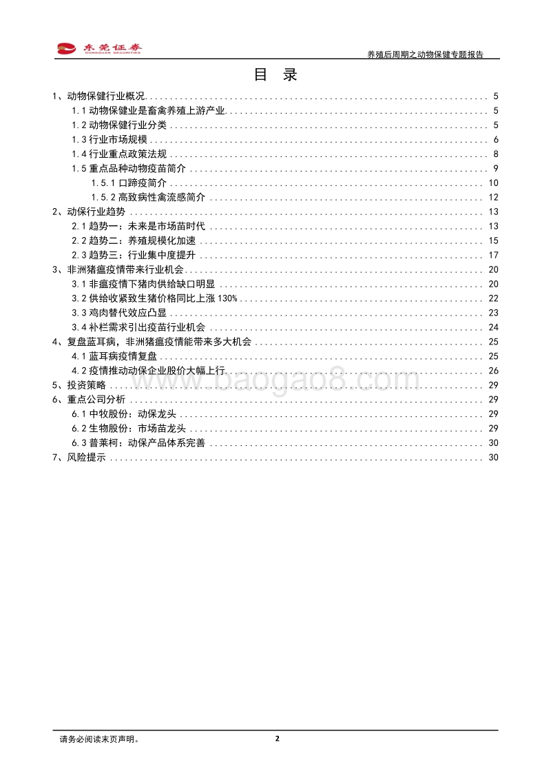 养殖后周期之动物保健专题报告：补栏需求迫切，动保行业迎机会.pdf_第2页