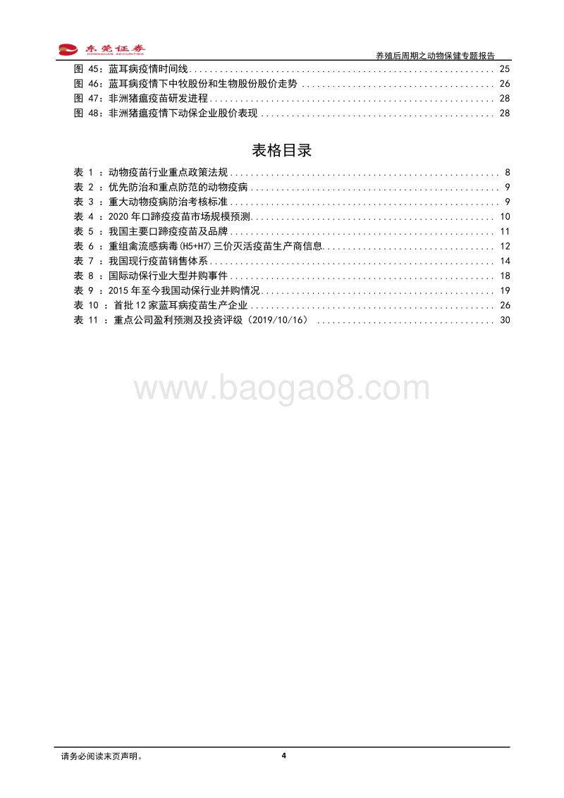 养殖后周期之动物保健专题报告：补栏需求迫切，动保行业迎机会.pdf_第4页