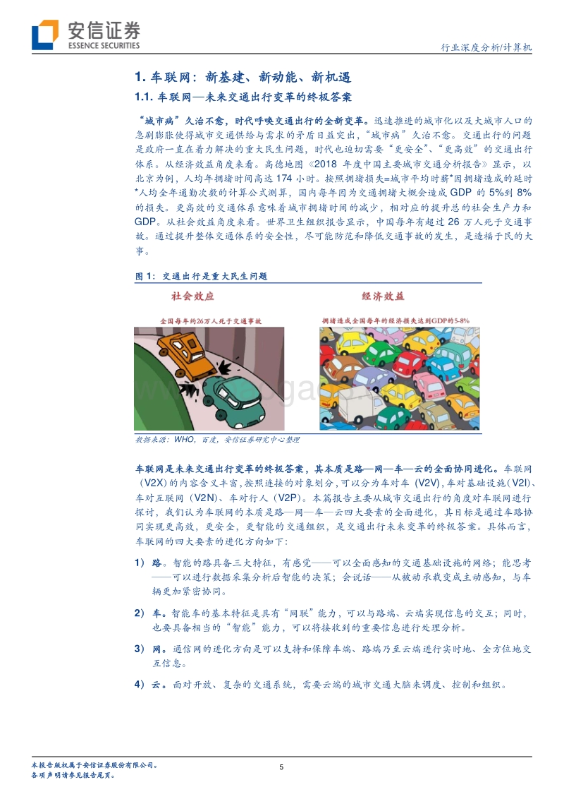 车联网：5G“头雁”展翅，新基建王牌登场.pdf_第5页