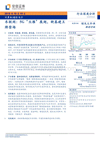 车联网：5G“头雁”展翅，新基建王牌登场.pdf