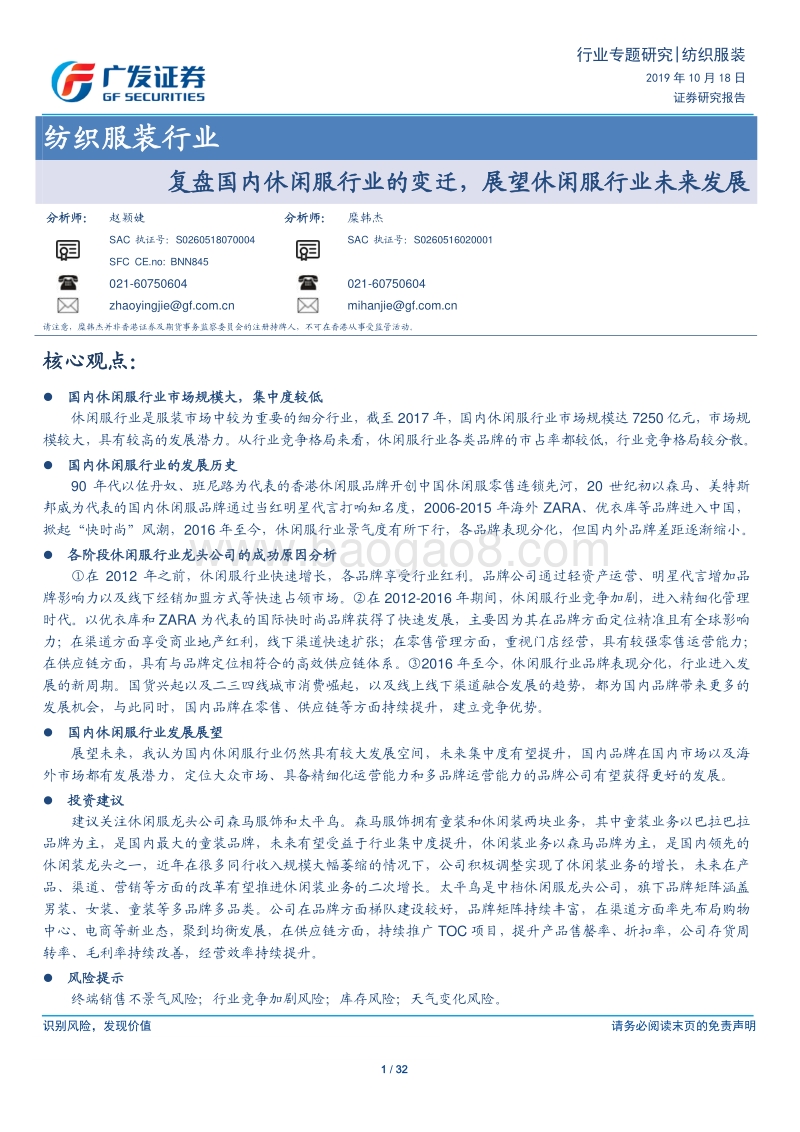 纺织服装行业专题研究：复盘国内休闲服行业的变迁，展望休闲服行业未来发展.pdf_第1页