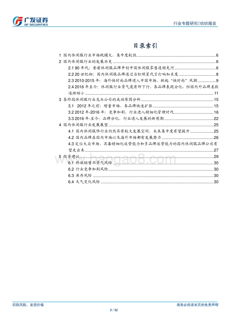 纺织服装行业专题研究：复盘国内休闲服行业的变迁，展望休闲服行业未来发展.pdf_第3页