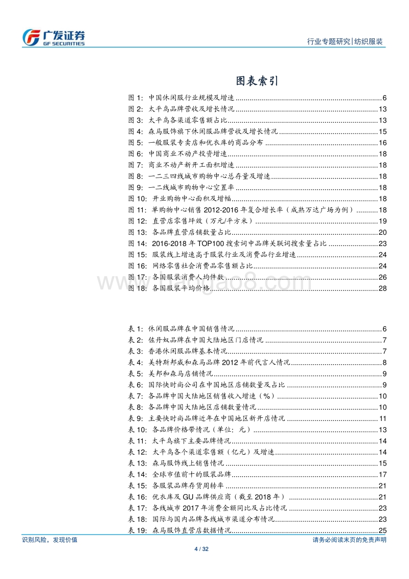 纺织服装行业专题研究：复盘国内休闲服行业的变迁，展望休闲服行业未来发展.pdf_第4页