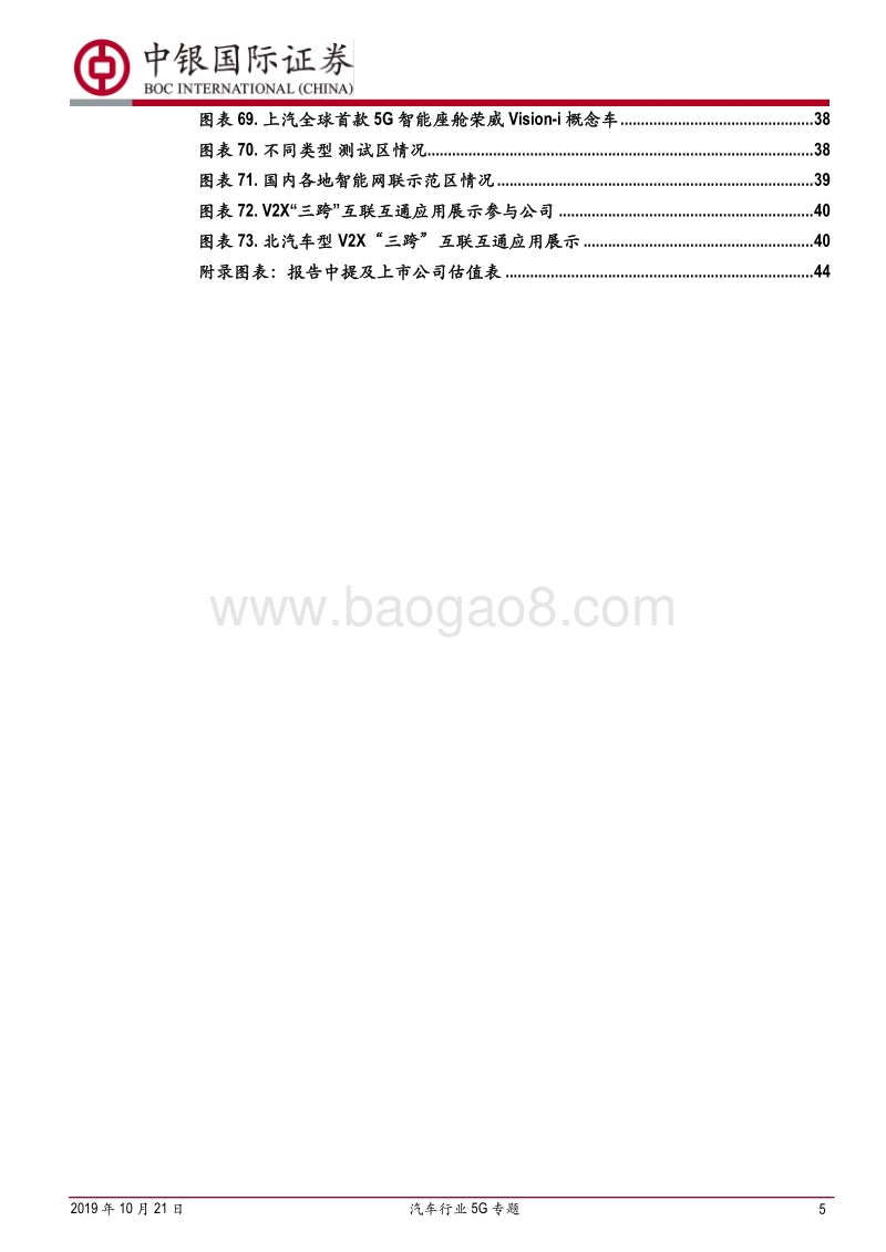 汽车行业5G专题：5G推动车联网与自动驾驶腾飞.pdf_第5页