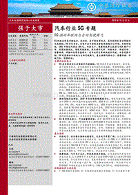 汽车行业5G专题：5G推动车联网与自动驾驶腾飞.pdf