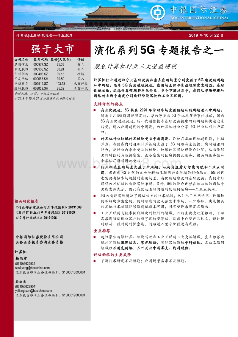 演化系列5G专题报告之一：聚焦计算机行业三大受益领域.pdf_第1页