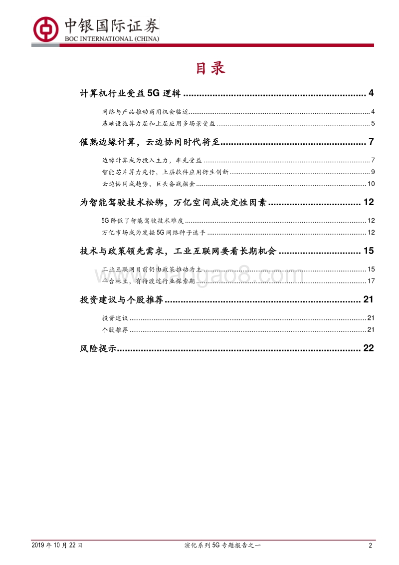 演化系列5G专题报告之一：聚焦计算机行业三大受益领域.pdf_第2页