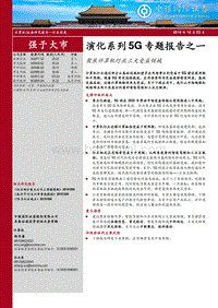 演化系列5G专题报告之一：聚焦计算机行业三大受益领域.pdf
