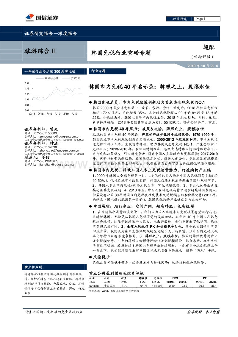 韩国市内免税40年启示录：牌照之上，规模永恒.pdf_第1页