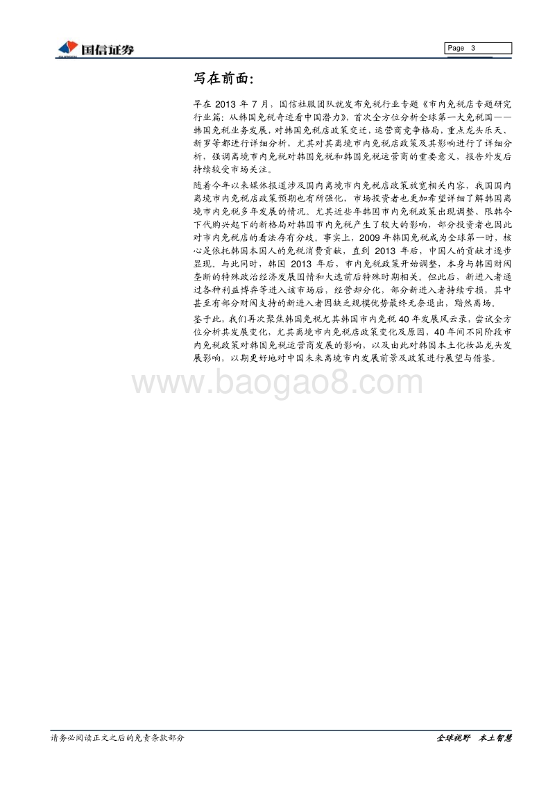 韩国市内免税40年启示录：牌照之上，规模永恒.pdf_第3页