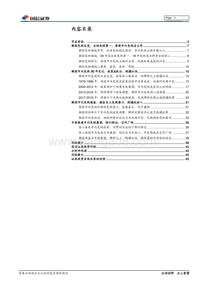 韩国市内免税40年启示录：牌照之上，规模永恒.pdf_第4页