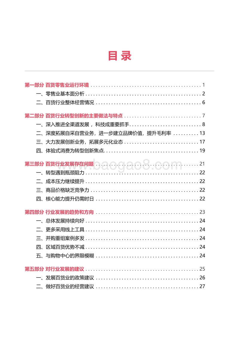 48-2019年中国百货零售业发展报告-中国百货商业集团-2019.3.pdf_第3页