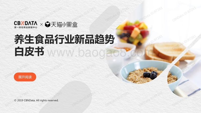 295-CBNDATA&天猫小黑盒-养生食品行业新品趋势白皮书.pdf_第1页