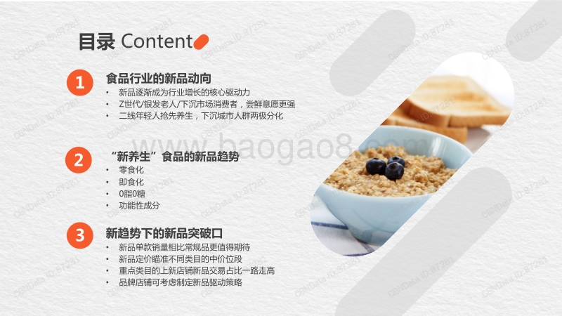 295-CBNDATA&天猫小黑盒-养生食品行业新品趋势白皮书.pdf_第3页
