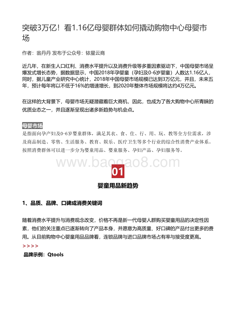 突破3万亿！看1.16亿母婴群体如何撬动购物中心母婴市场.pdf_第1页
